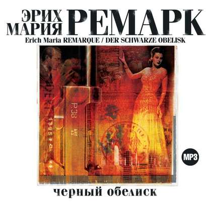 Черный обелиск - Эрих Мария Ремарк