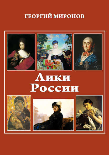 Лики России (От иконы до картины). Избранные очерки о русском искусстве и русских художниках Х-ХХ вв. - Георгий Миронов