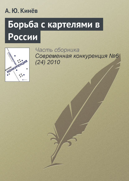 Борьба с картелями в России - А. Ю. Кинёв