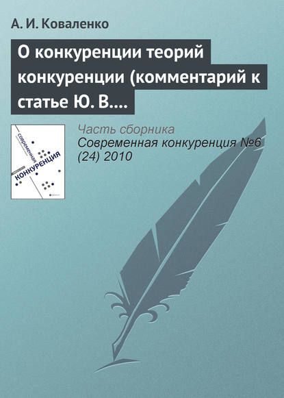 О конкуренции теорий конкуренции (комментарий к статье Ю. В. Таранухи «К вопросу об универсальной или единой теории конкуренции») - А. И. Коваленко