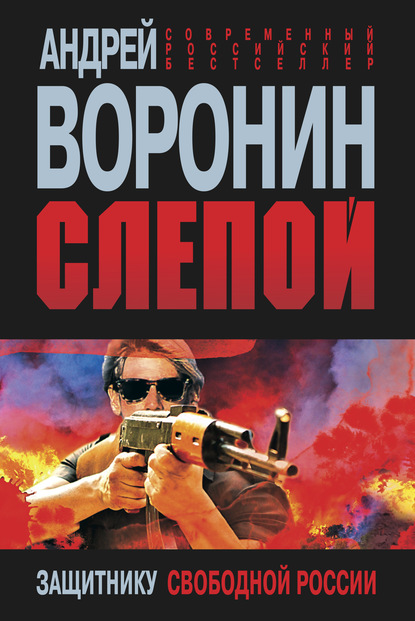 Слепой. Защитнику свободной России - Андрей Воронин