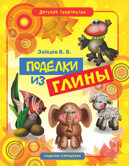 Поделки из глины - Виктор Зайцев