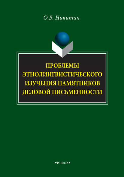 Проблемы этнолингвистического изучения памятников деловой письменности - О. В. Никитин