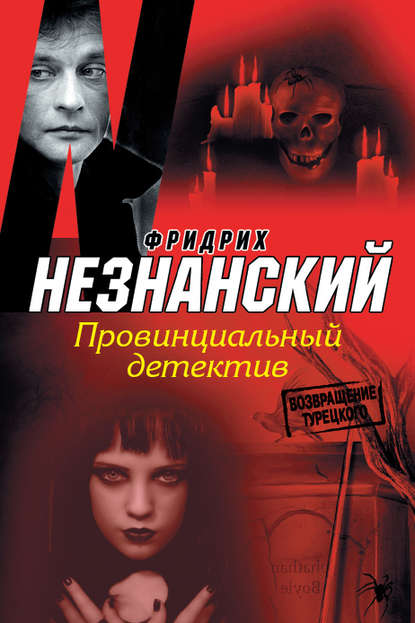 Провинциальный детектив - Фридрих Незнанский