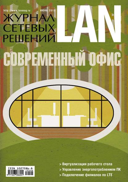 Журнал сетевых решений / LAN №06/2013 - Открытые системы