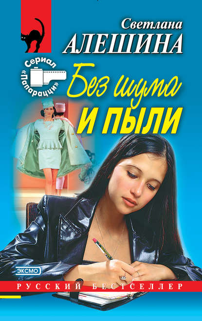 Без шума и пыли (сборник) — Светлана Алешина