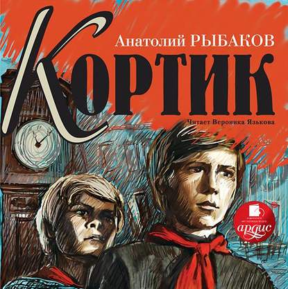 Кортик - Анатолий Рыбаков