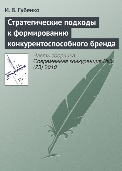 Стратегические подходы к формированию конкурентоспособного бренда - И. В. Губенко