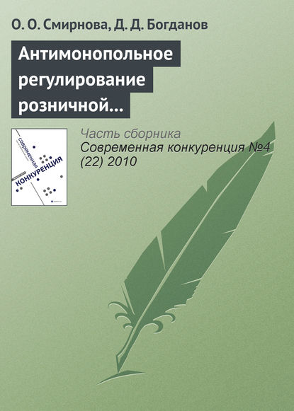 Антимонопольное регулирование розничной торговли продовольственными товарами — О. О. Смирнова