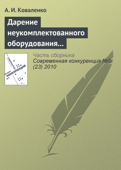 Дарение неукомплектованного оборудования как нарушение законодательства о защите конкуренции - А. И. Коваленко