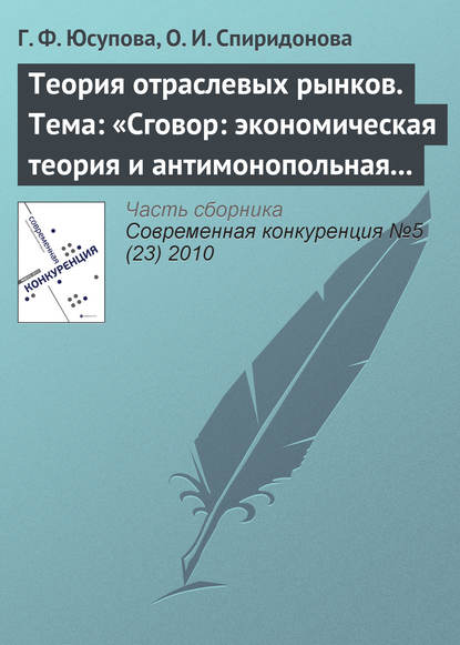 Теория отраслевых рынков. Тема: «Сговор: экономическая теория и антимонопольная политика» - Г. Ф. Юсупова