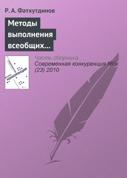 Методы выполнения всеобщих функций управления конкурентоспособностью организации (продолжение) - Р. А. Фатхутдинов