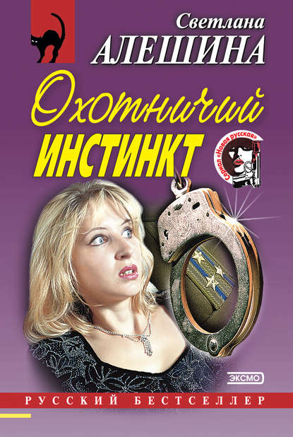 Охотничий инстинкт (сборник) — Светлана Алешина