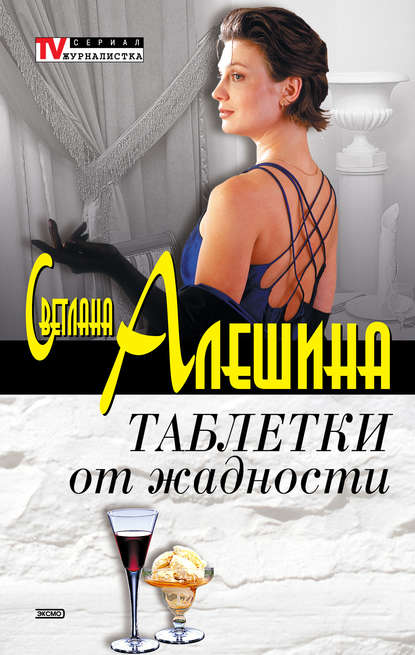 Таблетки от жадности (сборник) - Светлана Алешина