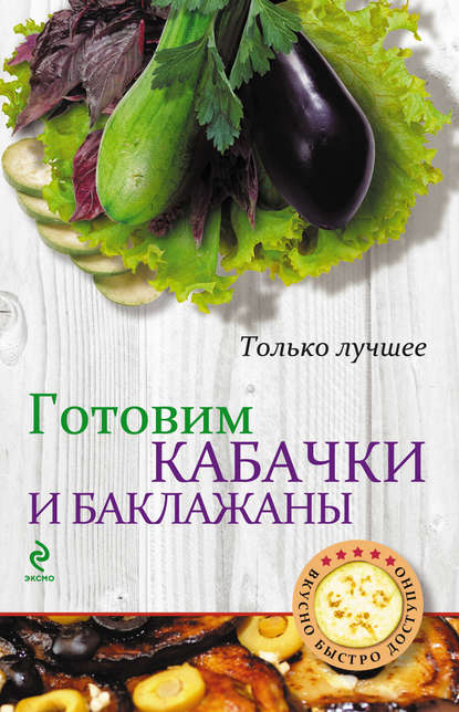 Готовим кабачки и баклажаны - Группа авторов