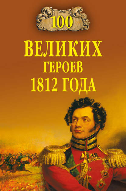 100 великих героев 1812 года — Алексей Шишов