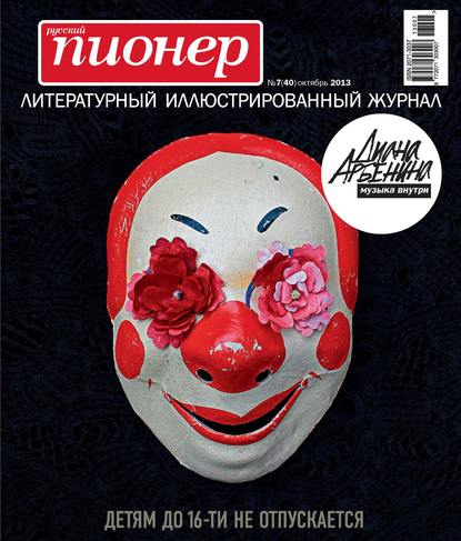 Русский пионер №7 (40), октябрь 2013 — Группа авторов