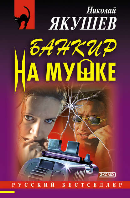 Банкир на мушке - Николай Якушев