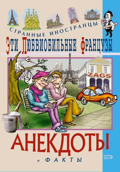 Эти любвеобильные французы. Анекдоты и факты - Федор Путешествующий