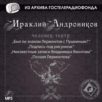 Был ли знаком Лермонтов с Пушкиным? - Ираклий Андроников