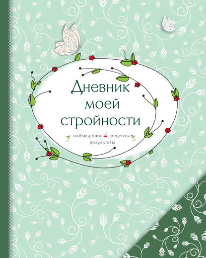 Дневник моей стройности. Наблюдения. Рецепты. Результаты - Группа авторов