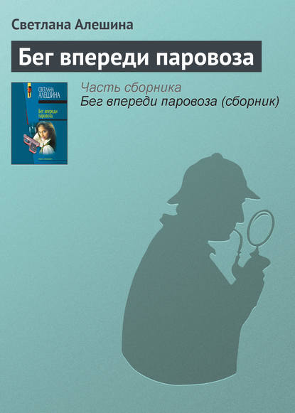 Бег впереди паровоза - Светлана Алешина