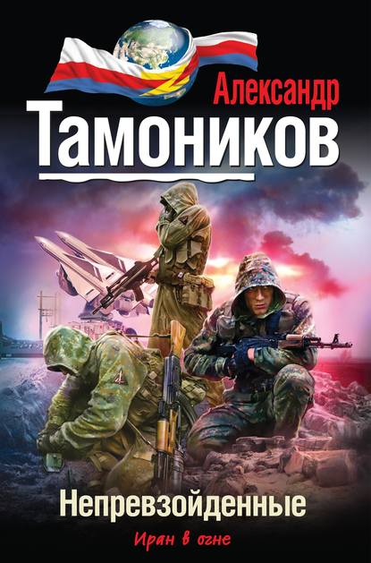 Непревзойденные — Александр Тамоников