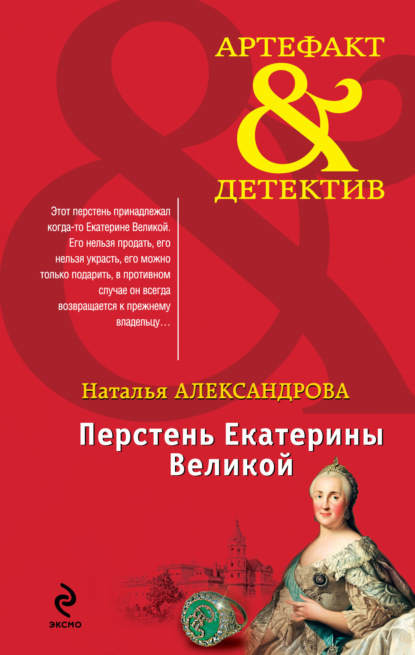 Перстень Екатерины Великой - Наталья Александрова