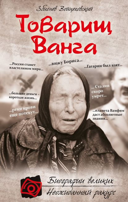 Товарищ Ванга — Збигнев Войцеховский