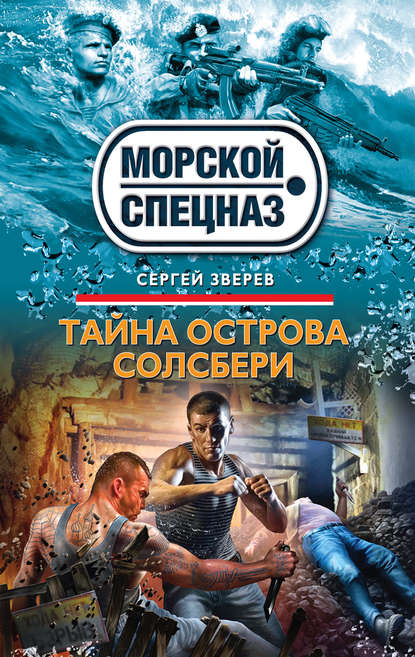 Тайна острова Солсбери - Сергей Зверев