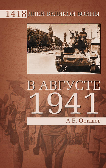 1418 дней Великой войны - Александр Оришев