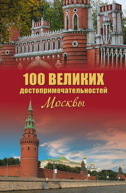 100 великих достопримечательностей Москвы - Александр Мясников