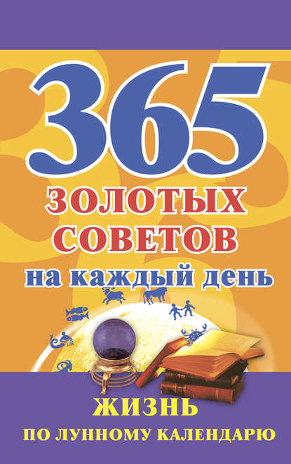 365 золотых советов на каждый день. Жизнь по лунному календарю — Группа авторов