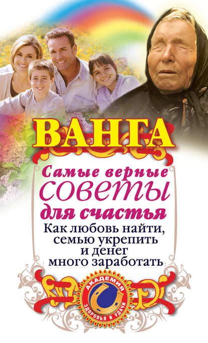 Ванга. Самые верные советы для счастья. Как любовь найти, семью укрепить и денег много заработать — Ангелина Макова