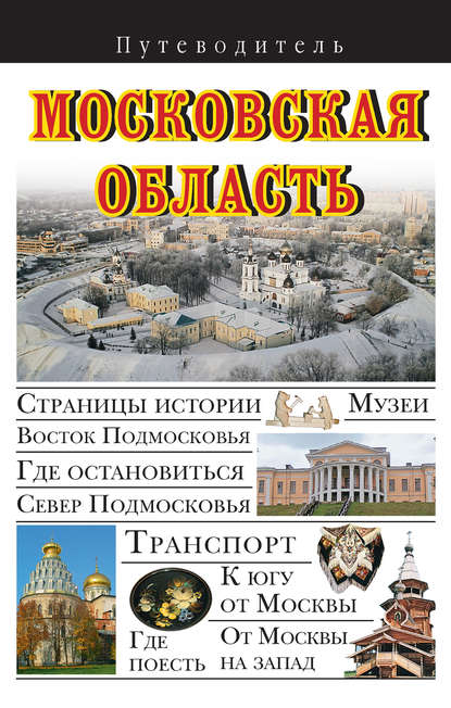 Московская область. Путеводитель — В. Н. Сингаевский