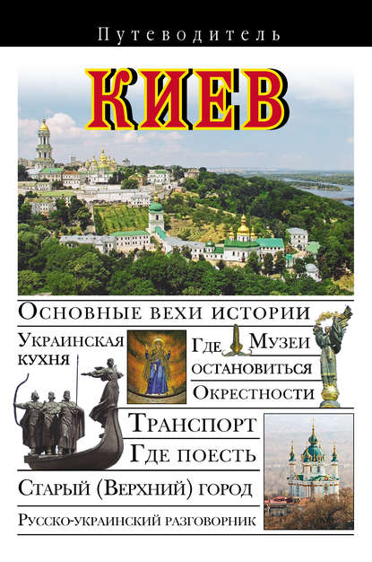 Киев. Путеводитель - В. Н. Сингаевский