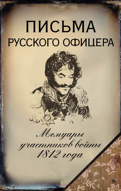 Письма русского офицера. Мемуары участников войны 1812 года - Денис Давыдов