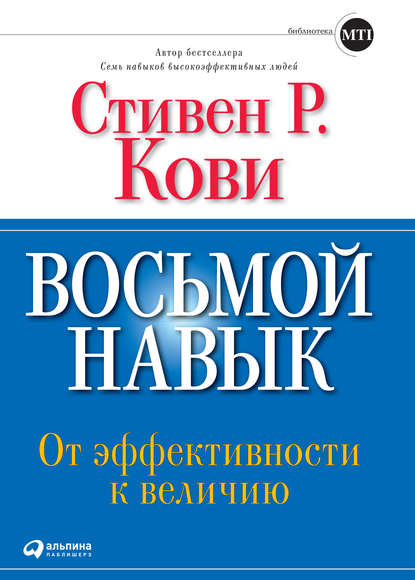 Восьмой навык. От эффективности к величию — Стивен Кови