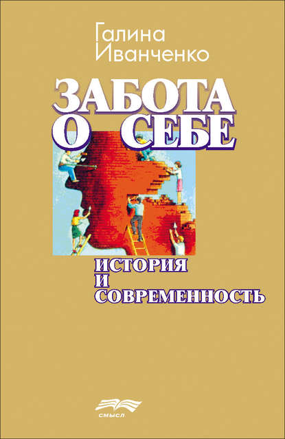 Забота о себе. История и современность — Г. В. Иванченко