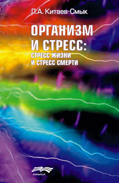 Организм и стресс: стресс жизни и стресс смерти — Л. А. Китаев-Смык