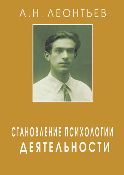 Становление психологии деятельности - А. Н. Леонтьев