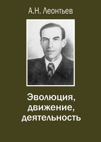 Эволюция, движение, деятельность - А. Н. Леонтьев