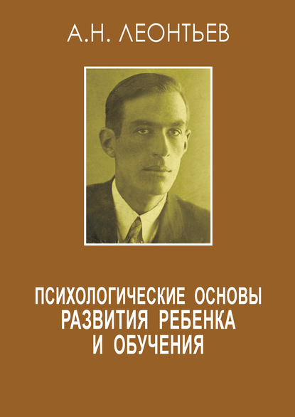 Психологические основы развития ребенка и обучения (сборник) - А. Н. Леонтьев