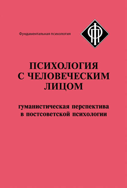 Психология с человеческим лицом. Гуманистическая перспектива в постсоветской психологии (сборник) — Коллектив авторов