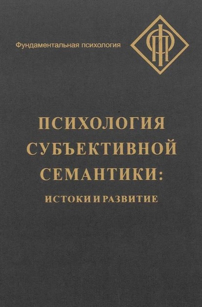 Психология субъективной семантики. Истоки и развитие — Коллектив авторов