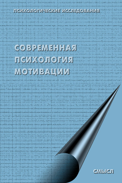 Современная психология мотивации (сборник) — Коллектив авторов