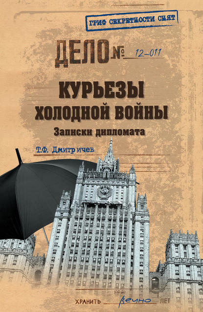 Курьезы холодной войны. Записки дипломата — Тимур Дмитричев