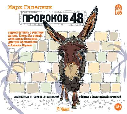 Пророков 48 — Марк Галесник