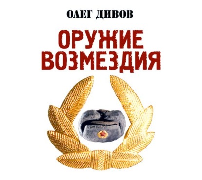 Оружие возмездия - Олег Дивов