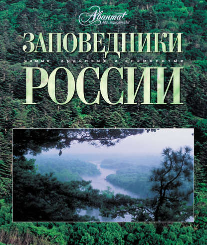 Заповедники России - Группа авторов